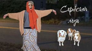 Сербская леди. Страшилки.