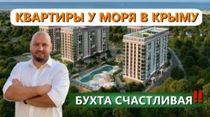 Квартиры с ремонтом в Крыму. ЖК Бухта счастливая!