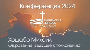 Откровение, ведущее к поклонению