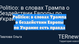 Politico: в словах Трампа о бездействии Европы по Украине есть правда
