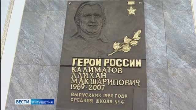 Глава Ингушетии посетил школу имени Героя России Алихана Калиматова