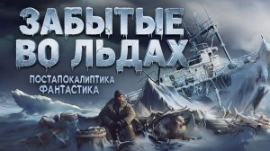 ЗАБЫТЫЕ ВО ЛЬДАХ. Аудиокнига. Фантастика, постапокалиптика.
