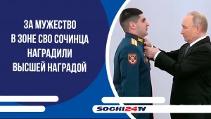 За мужество в зоне СВО сочинца наградили высшей наградой