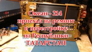 Океан 214 и два блока УКВ от Верас 225 приехали на ремонт и перестройку.