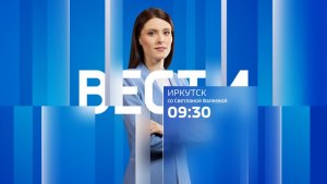 Выпуск "Вести-Иркутск" 11.12.2025 (09:30)