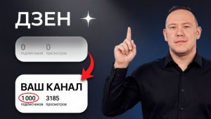 Как с 0 набрать 1000 подписчиков в ДЗЕН (пошаговый план)