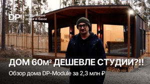 ПОЛНЫЙ ОБЗОР модульного дома от DP-Module | Доставка по РФ