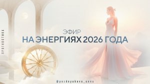 На энергиях 2026 года