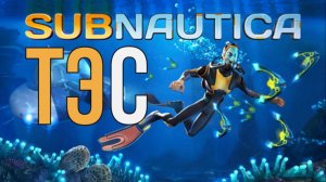 SUBNAUTICA ТЭС