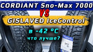 Gislaved IceControl или Cordiant Snow Max 7000 - какие зимние шины лучше?