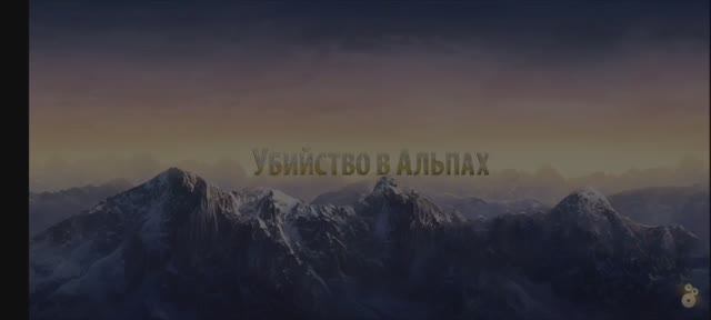 Убийство в Альпах