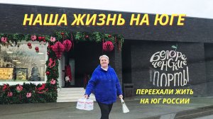 1042 Поездка в Белореченск/Обзор продуктов/Жизнь семьи после переезда на юг