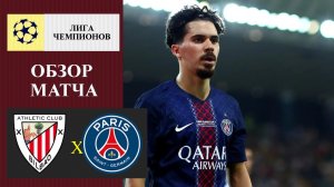 Атлетик Бильбао - ПСЖ обзор матча