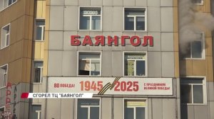 Пожар пожрал "Баянгол"