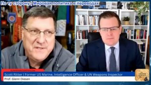 Гленн Дизен - Скотт Риттер: США теперь считают ЕС врагом
