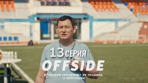 Офсайд / Offside 1 сезон 13 серия Смотреть Онлайн
