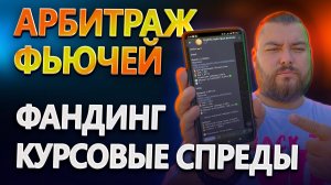 Как я захожу в курсовой спред сразу после фандинга | Арбитраж фьючерсов