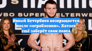 Новый Бетербиев возвращается после «ограбления». Хатаев ещё заберёт свои пояса