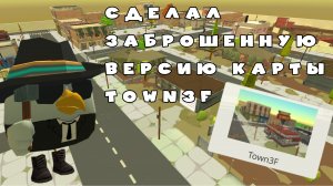 Сделал заброшенную версию карты Town3F в чикен гане ден19к#жура24к#кореш24к#чикенган