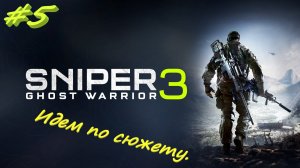 Sniper Ghost Warrior 3  Снайпер призрак 3 5 серия