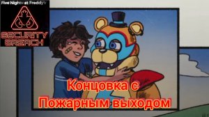 КОНЦОВКА С ПОБЕГОМ НА МАШИНЕ | Five Nights at Freddy's Security Breach на ПК