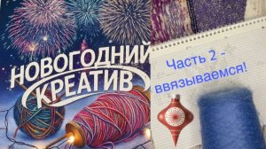Новогодний креатив. Часть 2 - ввязываемся!