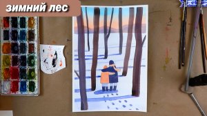 Как нарисовать зимний лес акварелью, пошаговый урок