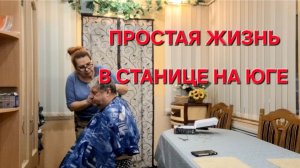 931 В станице живут Крутые люди.Весь день на крыше. Парикмахерская на дому.