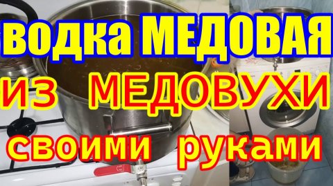 ВОДКА МЕДОВАЯ из МЕДОВУХИ своими руками в домашних условиях ! Как сделать медовую водку !