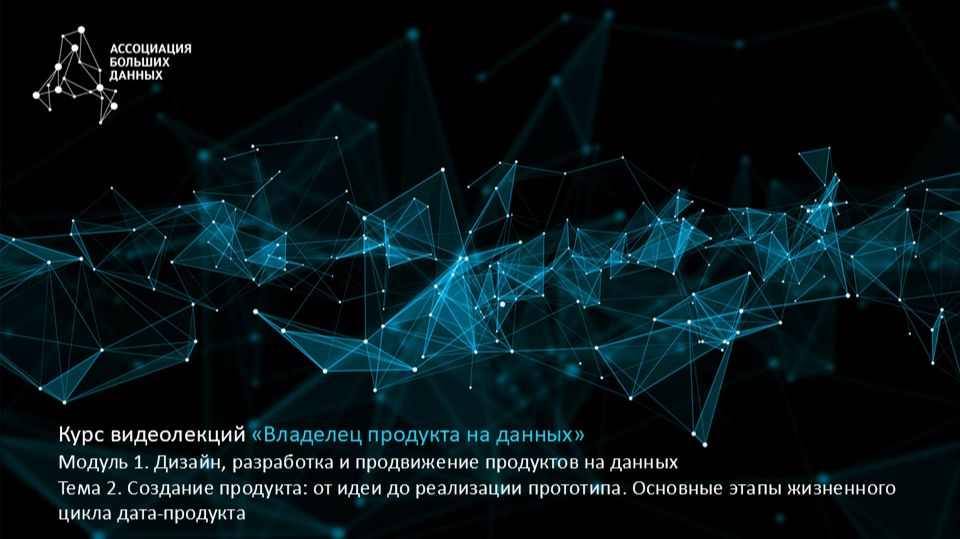 BDPO. Модуль 1. Тема 2.2. Основные этапы жизненного цикла дата-продукта