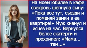 На моем юбилее в кафе свекровь шепнула сыну: «Пока все тут, съезди и поменяй замки в ее квартире!»
