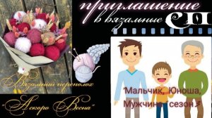 🧶✨Приглашение в СП "Мальчик, Юноша, Мужчина" 3 сезон и "Вязальный Переполох А скоро Весна" ✨🧶