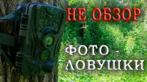 не ОБЗОР фотоловушки Suntek HC-801A