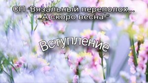 СП "Вязальный переполох...А скоро весна!!!". Вступление!!!