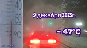 Якутск. 9 декабря 2025г. - 47°С