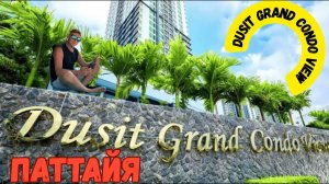 Лучшее кондо в Паттайе? Полный обзор Dusit Grand Condo View ДУСИТ КОНДО ВЬЮ