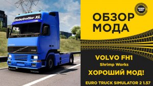 ОБЗОР МОДА VOLVO FH1 - ОТЛИЧНО ! ETS2 1.57