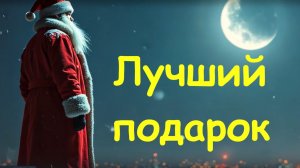 Расскажи снегурочка где была Лучний подарок это ты ДЕД МОРОЗ