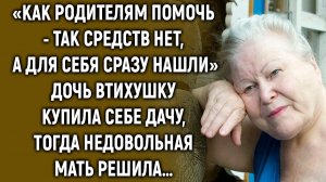 Как родителям помочь - так нет, а для себя сразу нашли…