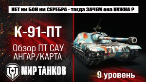 К-91-ПТ обзор советской прем ПТ САУ | оборудование K-91-PT бронирование | перки К91 ПТ