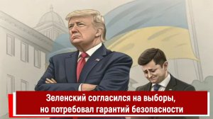 Зеленский согласился на выборы, но потребовал гарантий безопасности