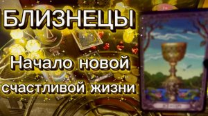 БЛИЗНЕЦЫ - ЧУДЕСА ПРИХОДЯТ В ВАШУ ЖИЗНЬ! С 16 по 31.12.2025г, как закончится год? Таро расклад.
