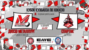 12.12.2025г. ДЮСШ МЕТАЛЛУРГ (Новокузнецк)-СПАРТАК (Белово). КУБОК КУЗБАССА. Юноши  2015 г.р.