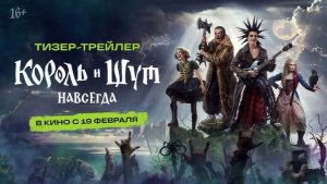 Король и шут _Трейлер_Тизер_Россия(2026)