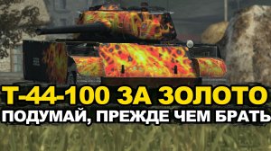 Т-44-100 самый ненужный прем сейчас? Tanks Blitz