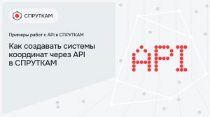 Как создавать системы координат через API в СПРУТКАМ