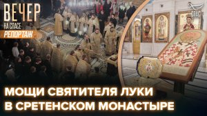 Мощи святителя Луки в Сретенском монастыре