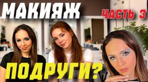 Макияж подруги часть 3?