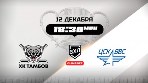 ХК Тамбов (Тамбов) - ЦСК ВВС (Самара)