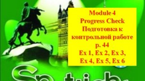 Spotlight Form 6 Module 4 p 44 Спотлайт 6 класс Модуль 4 стр 44